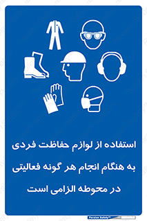 obligatory , کنید , واجب , باید , وسابل , ایمنی , محیط , تجهیزات , 