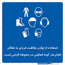 obligatory , کنید , واجب , باید , وسابل , ایمنی , محیط , تجهیزات , 