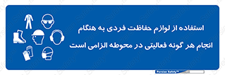 obligatory , کنید , واجب , باید , وسابل , ایمنی , محیط , تجهیزات , 