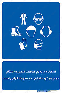 obligatory , کنید , واجب , باید , وسابل , ایمنی , محیط , تجهیزات , 