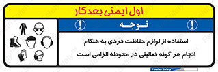 obligatory , کنید , واجب , باید , وسابل , ایمنی , محیط , تجهیزات , 