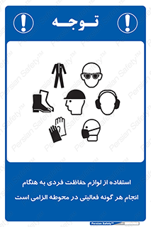obligatory , کنید , واجب , باید , وسابل , ایمنی , محیط , تجهیزات , 