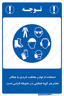 obligatory , کنید , واجب , باید , وسابل , ایمنی , محیط , تجهیزات , 