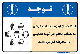 obligatory , کنید , واجب , باید , وسابل , ایمنی , محیط , تجهیزات , 