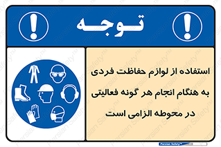 obligatory , کنید , واجب , باید , وسابل , ایمنی , محیط , تجهیزات , 
