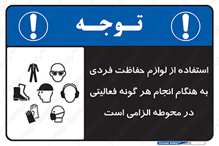 obligatory , کنید , واجب , باید , وسابل , ایمنی , محیط , تجهیزات , 