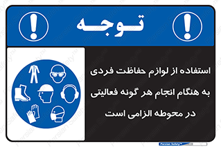 obligatory , کنید , واجب , باید , وسابل , ایمنی , محیط , تجهیزات , 