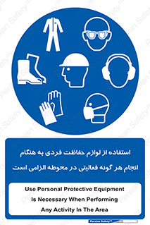 obligatory , کنید , واجب , باید , وسابل , ایمنی , محیط , تجهیزات , 
