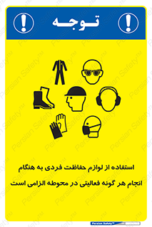 obligatory , کنید , واجب , باید , وسابل , ایمنی , محیط , تجهیزات , 