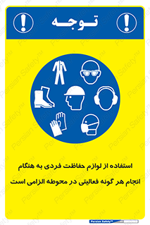 obligatory , کنید , واجب , باید , وسابل , ایمنی , محیط , تجهیزات , 