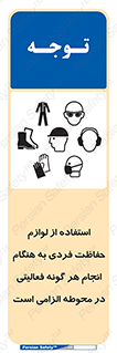 تابلوی ایمنی استفاده از لوازم حفاظت فردی به هنگام انجام هر گونه فعالیتی در محوطه الزامی است – طرح 10361
