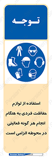 obligatory , کنید , واجب , باید , وسابل , ایمنی , محیط , تجهیزات , 