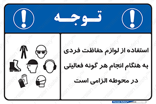 obligatory , کنید , واجب , باید , وسابل , ایمنی , محیط , تجهیزات , 