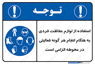 obligatory , کنید , واجب , باید , وسابل , ایمنی , محیط , تجهیزات , 