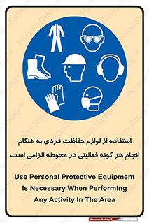 obligatory , کنید , واجب , باید , وسابل , ایمنی , محیط , تجهیزات , 