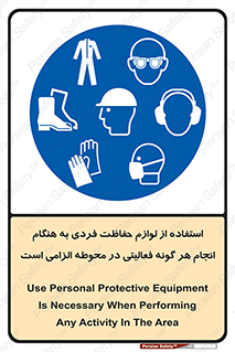 obligatory , کنید , واجب , باید , وسابل , ایمنی , محیط , تجهیزات , 