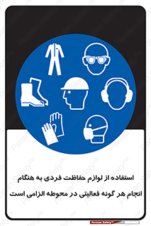 obligatory , کنید , واجب , باید , وسابل , ایمنی , محیط , تجهیزات , 