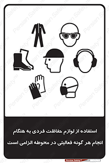 obligatory , کنید , واجب , باید , وسابل , ایمنی , محیط , تجهیزات , 