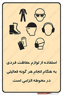obligatory , کنید , واجب , باید , وسابل , ایمنی , محیط , تجهیزات , 