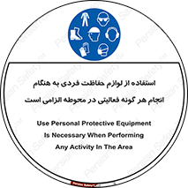 obligatory , کنید , واجب , باید , وسابل , ایمنی , محیط , تجهیزات , 