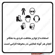 تابلوی ایمنی استفاده از لوازم حفاظت فردی به هنگام انجام هر گونه فعالیتی در محوطه الزامی است – طرح 10361