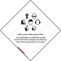 obligatory , کنید , واجب , باید , وسابل , ایمنی , محیط , تجهیزات , 