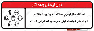 obligatory , کنید , واجب , باید , وسابل , ایمنی , محیط , تجهیزات , 