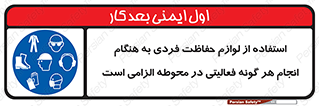 obligatory , کنید , واجب , باید , وسابل , ایمنی , محیط , تجهیزات , 