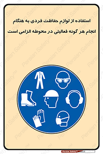 obligatory , کنید , واجب , باید , وسابل , ایمنی , محیط , تجهیزات , 