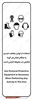 تابلوی ایمنی استفاده از لوازم حفاظت فردی به هنگام انجام هر گونه فعالیتی در محوطه الزامی است – طرح 10361