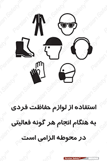 تابلوی ایمنی استفاده از لوازم حفاظت فردی به هنگام انجام هر گونه فعالیتی در محوطه الزامی است – طرح 10361
