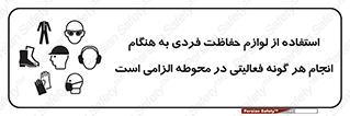 obligatory , کنید , واجب , باید , وسابل , ایمنی , محیط , تجهیزات , 