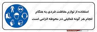 obligatory , کنید , واجب , باید , وسابل , ایمنی , محیط , تجهیزات , 