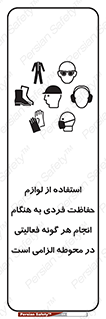 obligatory , کنید , واجب , باید , وسابل , ایمنی , محیط , تجهیزات , 
