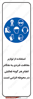 obligatory , کنید , واجب , باید , وسابل , ایمنی , محیط , تجهیزات , 