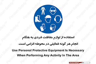 obligatory , کنید , واجب , باید , وسابل , ایمنی , محیط , تجهیزات , 