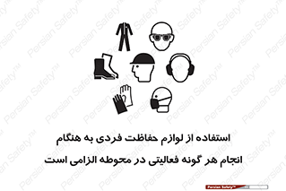 تابلوی ایمنی استفاده از لوازم حفاظت فردی به هنگام انجام هر گونه فعالیتی در محوطه الزامی است – طرح 10361