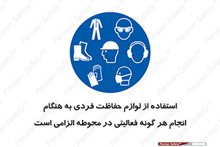 obligatory , کنید , واجب , باید , وسابل , ایمنی , محیط , تجهیزات , 