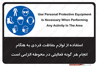 obligatory , کنید , واجب , باید , وسابل , ایمنی , محیط , تجهیزات , 