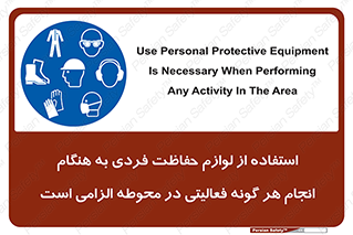 obligatory , کنید , واجب , باید , وسابل , ایمنی , محیط , تجهیزات , 