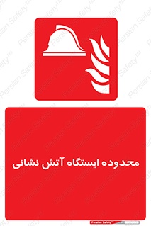 gard , اتشنشانی , محل , توقفگاه , ممنوع , 