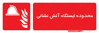 gard , اتشنشانی , محل , توقفگاه , ممنوع , 