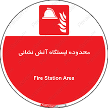 gard , اتشنشانی , محل , توقفگاه , ممنوع , 