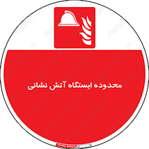 gard , اتشنشانی , محل , توقفگاه , ممنوع , 