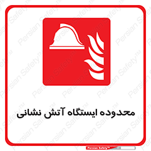 gard , اتشنشانی , محل , توقفگاه , ممنوع , 