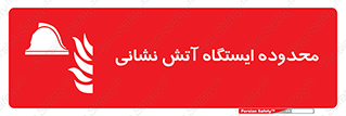gard , اتشنشانی , محل , توقفگاه , ممنوع , 