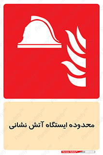gard , اتشنشانی , محل , توقفگاه , ممنوع , 