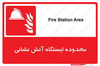 gard , اتشنشانی , محل , توقفگاه , ممنوع , 