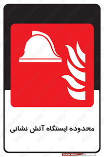 gard , اتشنشانی , محل , توقفگاه , ممنوع , 