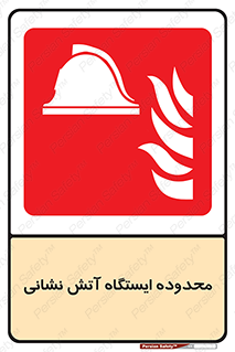 gard , اتشنشانی , محل , توقفگاه , ممنوع , 